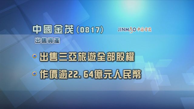 中國金茂出售三亞旅遊全部股權