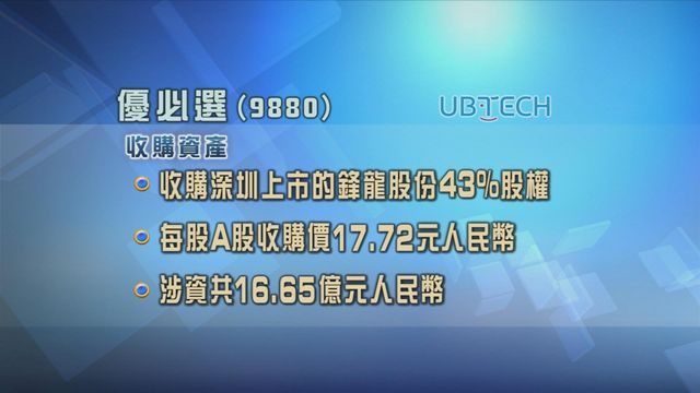 優必選斥資逾16億元人民幣收購鋒龍股份四成三股權