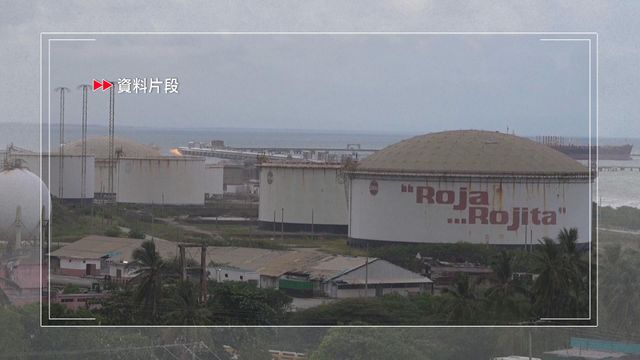 據報白宮指示美軍未來至少兩個月對委內瑞拉石油出口實施隔離