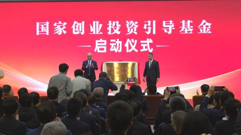 國家創投引導基金投入運作　冀解決科技型中小企融資困難