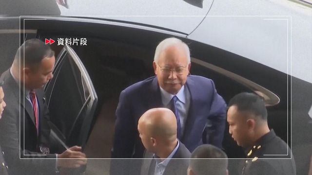 馬來西亞前首相納吉布涉貪再被定罪　判監15年