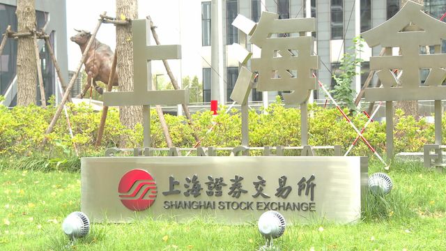 上交所及深交所明年推多項減費措施　減收金額合共逾19億人民幣