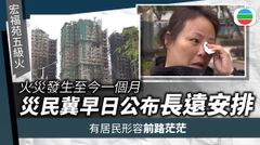 宏福苑五級火｜災民冀早日公布長遠安置安排　李家超稱協助盡快恢復正常生活