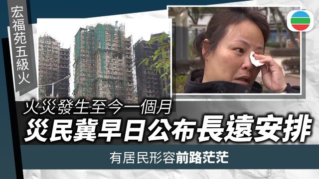 宏福苑五級火｜災民冀早日公布長遠安置安排　李家超稱協助盡快恢復正常生活