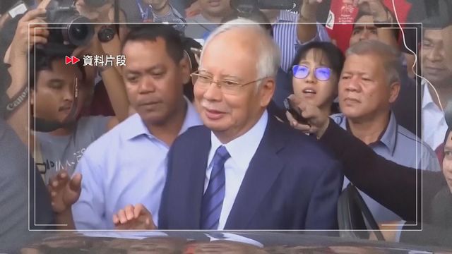 馬來西亞前首相納吉布涉貪罪成判囚15年　稱將抗爭到底