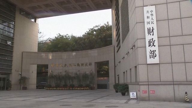 財政部召開中央經濟工作會議　圍繞明年財政支持及擴大內需作部署