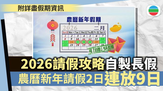 2026公眾假期｜請假攻略助打工仔規劃「自製長假」