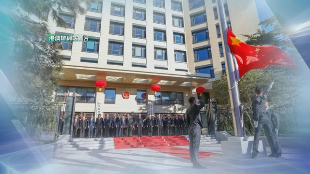 港澳辦新辦公樓今啟用　夏寶龍與全體幹部、職工參加升國旗儀式