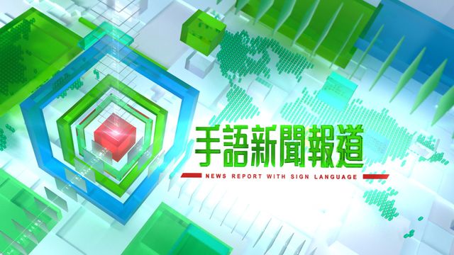 手語新聞報道|更換播放頻道 1月5日起晚上6:30無綫新聞台播出 手語新聞報道|更換播放頻道 1月5日起晚上6:30無綫新聞台播出