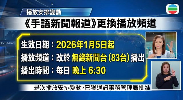 手語新聞報道|更換播放頻道 1月5日起晚上6:30無綫新聞台播出 手語新聞報道|更換播放頻道 1月5日起晚上6:30無綫新聞台播出