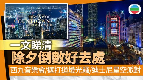 倒數迎2026好去處｜西九首辦海濱倒數音樂會　中環遮打道迪士尼同步賀新年｜一文看清‧活動詳情
