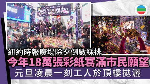 紐約時報廣場放彩紙綵排為除夕倒數作準備　今年增逾18萬張新年願望紙