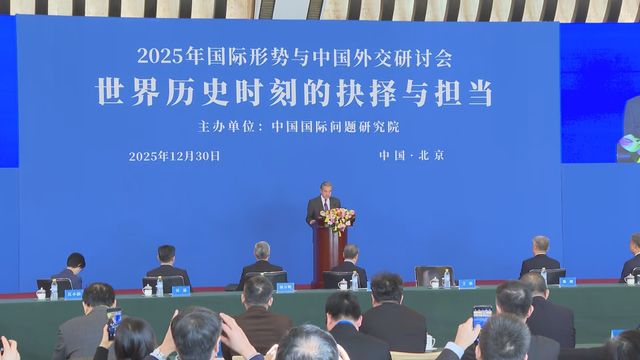 全文|外長王毅2025年國際形勢與中國外交研討會主旨發言 全文|外長王毅2025年國際形勢與中國外交研討會主旨發言