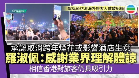 除夕煙火匯演取消料影響酒店生意　業界冀盡早公布農曆新年慶祝活動