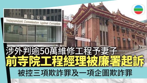 廉署起訴寺院前工程經理　涉隱瞞利益衝突外判多項維修工程予妻子