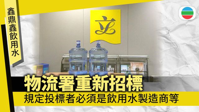 鑫鼎鑫飲用水事件｜當局重新招標　指已加強要求防範詐騙等