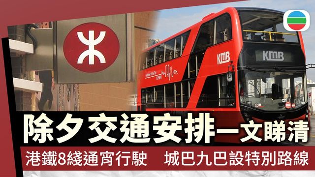 除夕交通安排｜港鐵8條本地綫通宵行駛　城巴、九巴設特別路線｜一文看清