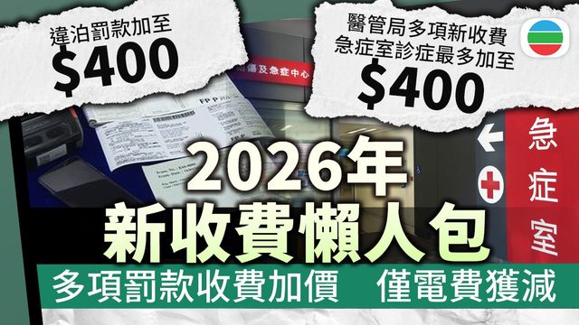 2026新收費｜非危殆危急病人到急症室收400元　交通違例罰金增加｜一文看清