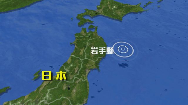 日本岩手縣東部海域5.7級地震　氣象廳判斷不會引發海嘯