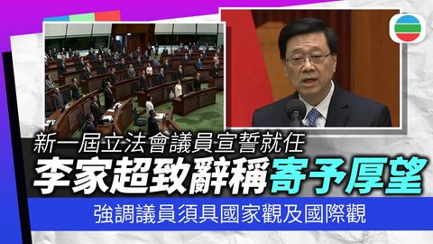李家超對新任立法會議員提出三個期盼　冀行政立法共同建設更好香港