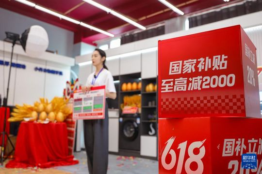以舊換新｜2025相關商品銷售額達2.6萬億元　惠及逾3.6億人次