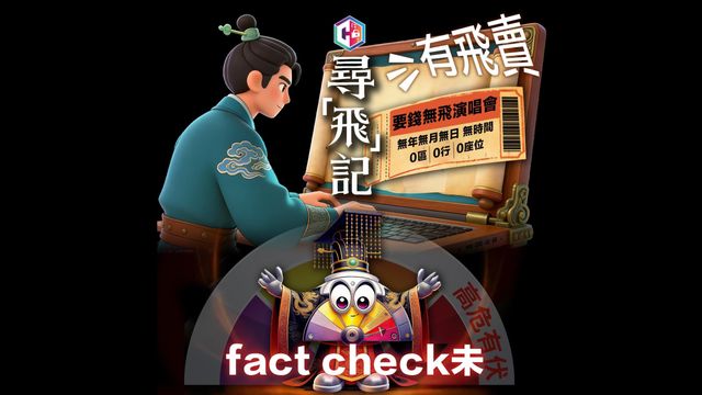 防騙資訊|演唱會門票騙案一周涉款逾140萬元 警方籲網購前必先fact check 防騙資訊|演唱會門票騙案一周涉款逾140萬元 警方籲網購前必先fact check