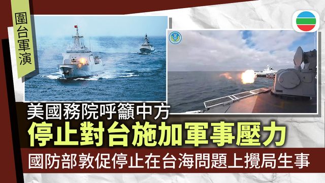 圍台軍演|美國促北京停止對台施加軍事壓力 中方敦促停止在台海問題上攪局生事 圍台軍演|美國促北京停止對台施加軍事壓力 中方敦促停止在台海問題上攪局生事