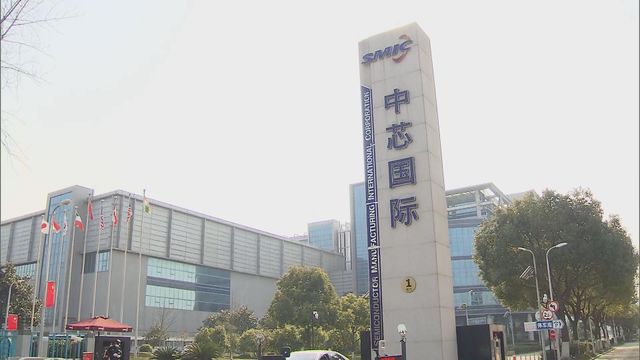 國家集成電路產業投資基金於中芯國際持股比例增至逾9%