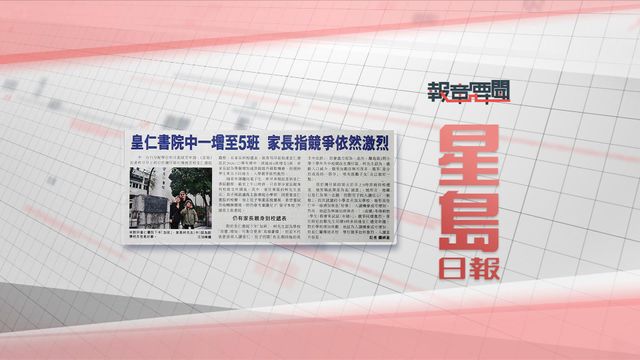 報章要聞｜星島：皇仁書院中一增班／明報：調查指九成報販不知完稅煙標籤計劃 | 無綫新聞 TVB News