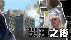 新聞透視｜淚別愛妻、故友　大火一個月他們傷痛未忘