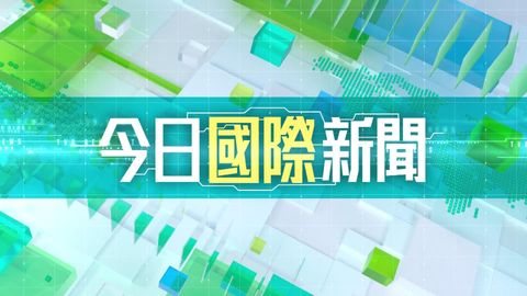 八分鐘國際新聞重點｜料馬杜羅周一出庭受審／美軍行動合法性受質疑／緬甸赦免囚犯