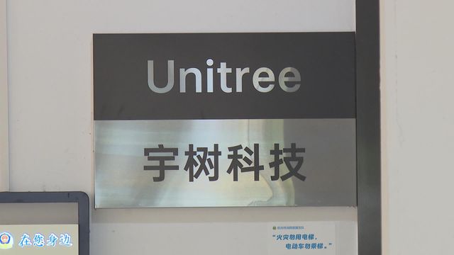 宇樹科技稱上市工作正常推進　澄清不涉申請「綠色通道」事宜