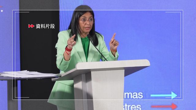 委內瑞拉局勢｜據報中情局機密評估指羅德里格斯可穩定委國局勢