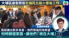 宏福苑五級火｜多名大埔區議員促交代重建及安置安排　政府：情理法兼備處理