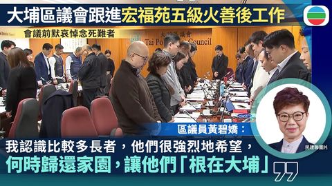 宏福苑五級火｜多名大埔區議員促交代重建及安置安排　政府：情理法兼備處理