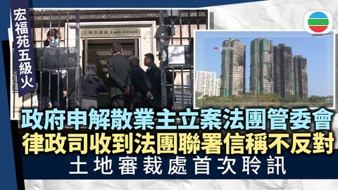 宏福苑五級火｜政府申請解散屋苑業主立案法團管委會　土審處首次聆訊