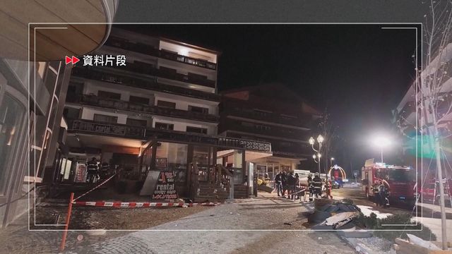 瑞士元旦火災酒吧過去七年無接受安全檢查　當局承認疏忽監察