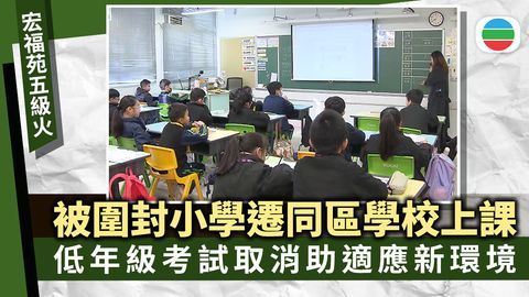宏福苑五級火｜受災學生遷同區小學上課　校方取消低年級考試助適應新環境