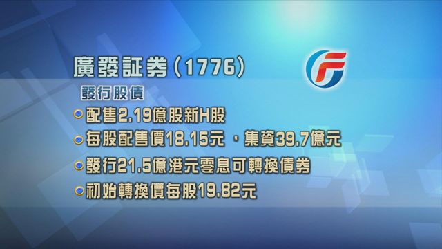 廣發証券發行股債集資逾61億元