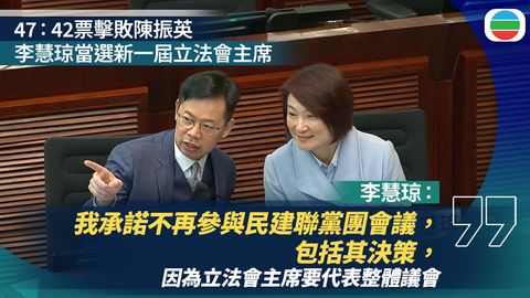 李慧琼擊敗陳振英當選立法會主席　承諾不再參與民建聯黨團會議