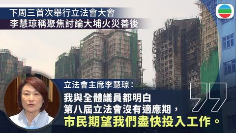 李慧琼當選立法會主席下周三舉行首次大會　指會竭盡所能團結議會