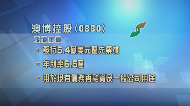 澳博控股擬發行5.4億美元優先票據
