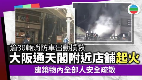 大阪通天閣附近肉類批發店起火　建築物內全部人安全疏散