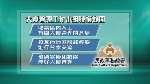 時事通識｜區議會大廈管理工作小組