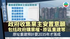 宏福苑五級火｜政府收集長遠安置初步意見　若原址重建需等最少九年始入伙