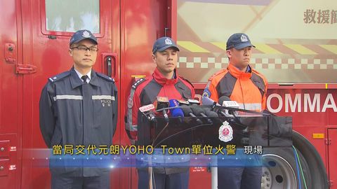 現場｜YOHO Town火警一死一傷　當局表示不排除刑事可能性