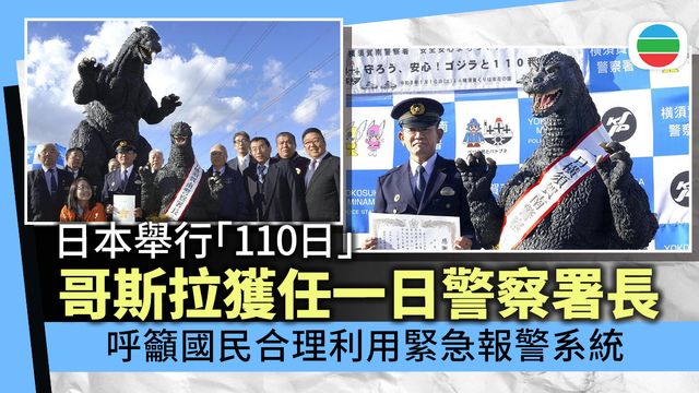哥斯拉獲委任為一日警察署長