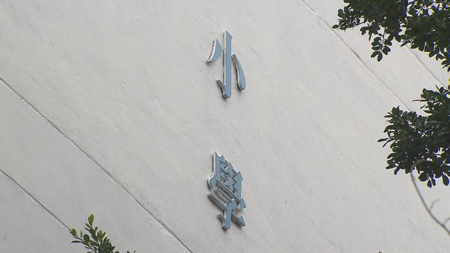 小一統一派位下周一至日可填選學校