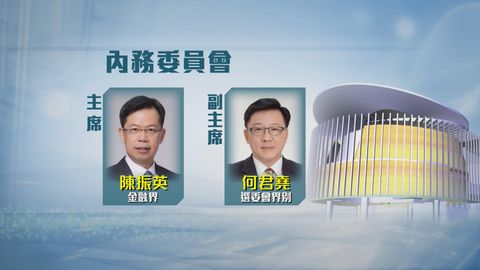 陳振英、何君堯分別任立法會內會正副主席　吳永嘉和陳克勤任財會正副主席