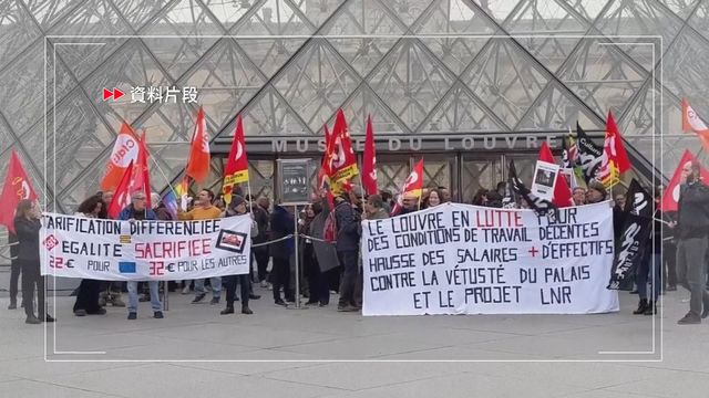 再有示威罷工　巴黎羅浮宮周一閉館
